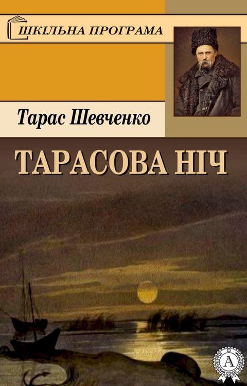 Тарасова ніч