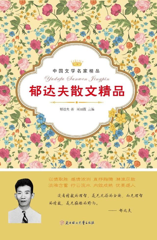  郁达夫散文精品(Kobo/電子書)