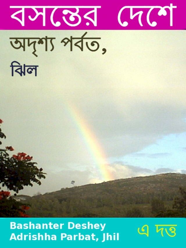  Bashanter Deshey Adrishha Parbat, Jhil(Kobo/電子書)