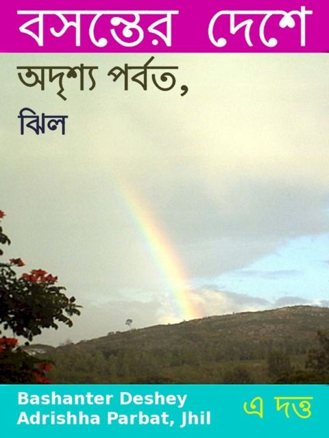 Bashanter Deshey Adrishha Parbat, Jhil(Kobo/電子書)