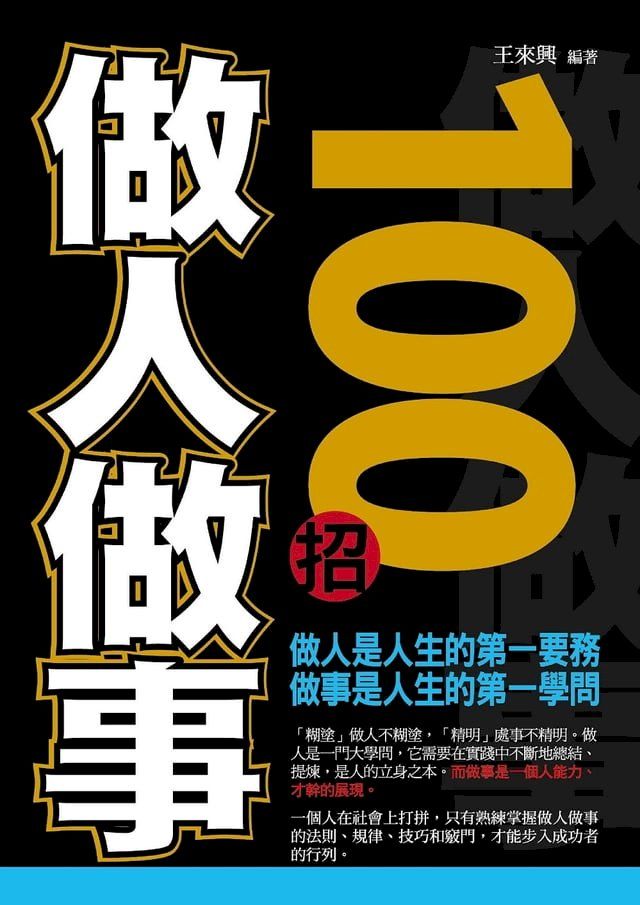  做人做事100招(Kobo/電子書)