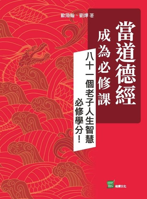 當道德經成為必修課：八十一個老子人生智慧必修學分！(Kobo/電子書)