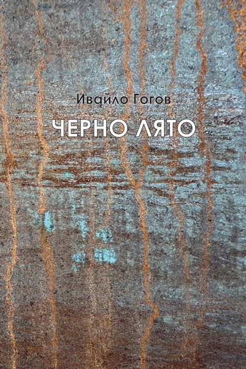 Черно лято(Kobo/電子書)