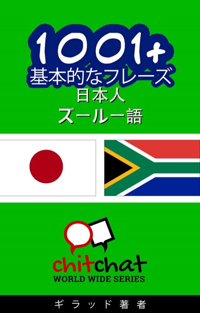  1001+ 基本的なフレーズ 日本語-ズールー語(Kobo/電子書)