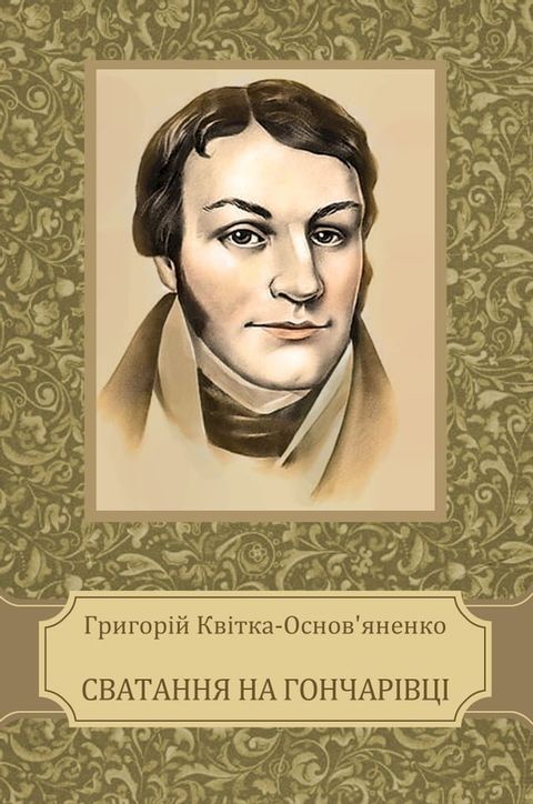 Svatannja na Goncharivci: Ukrainian Language(Kobo/電子書)