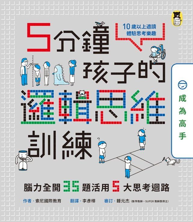  5分鐘孩子的邏輯思維訓練〔成為高手〕(Kobo/電子書)