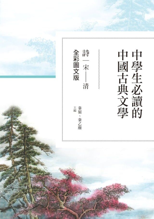  中學生必讀的中國古典文學──詩（宋∼清）【全彩圖文版】(Kobo/電子書)