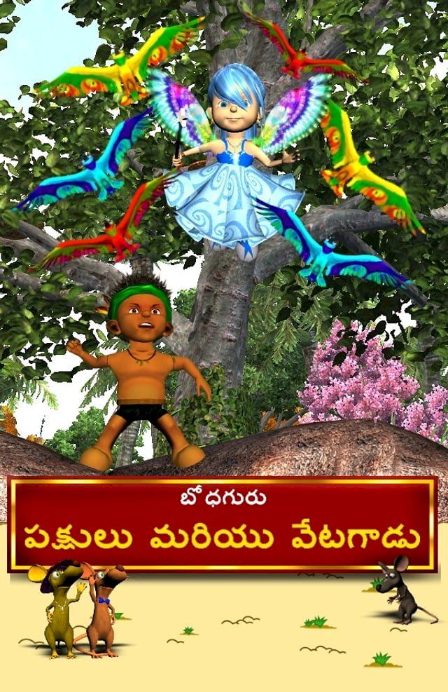  The Hunter and The Birds (Telugu)(Kobo/電子書)