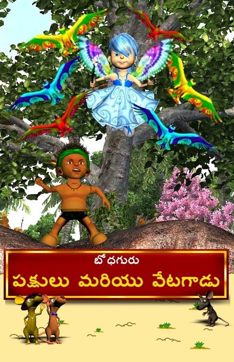 The Hunter and The Birds (Telugu)