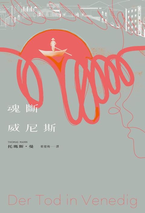 魂斷威尼斯(Kobo/電子書)