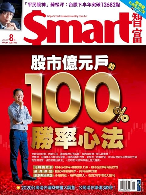 Smart智富月刊264期 2020/08(Kobo/電子書)