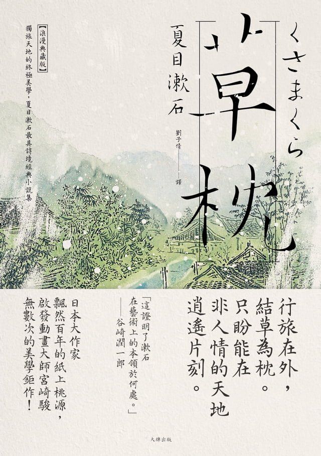  草枕：獨旅天地的終極美學，夏目漱石最具詩境經典小說集【浪漫典藏版】(Kobo/電子書)