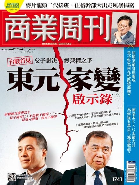 商業周刊 第1741期 東元家變啟示錄(Kobo/電子書)