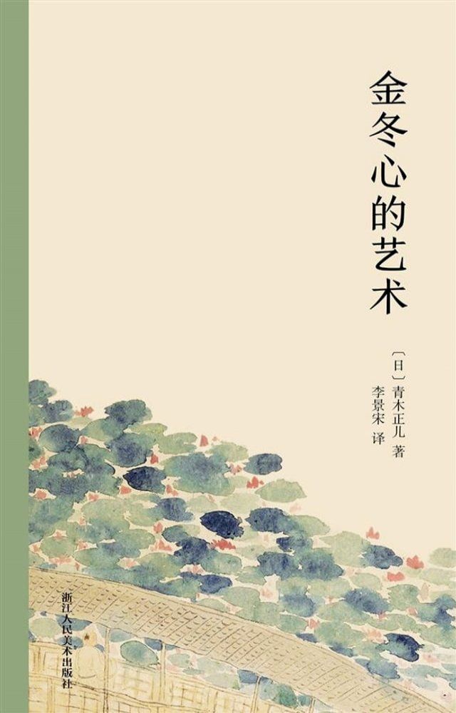  金冬心的艺术(Kobo/電子書)