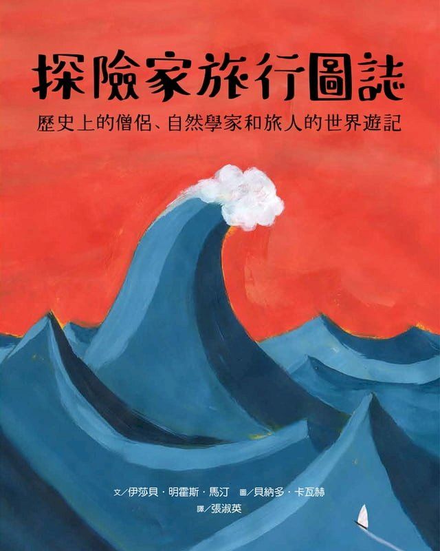  探險家旅行圖誌：歷史上的僧侶、自然學家和旅人的世界遊記(Kobo/電子書)