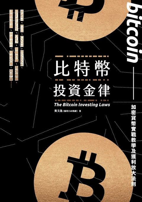 比特幣投資金律(Kobo/電子書)