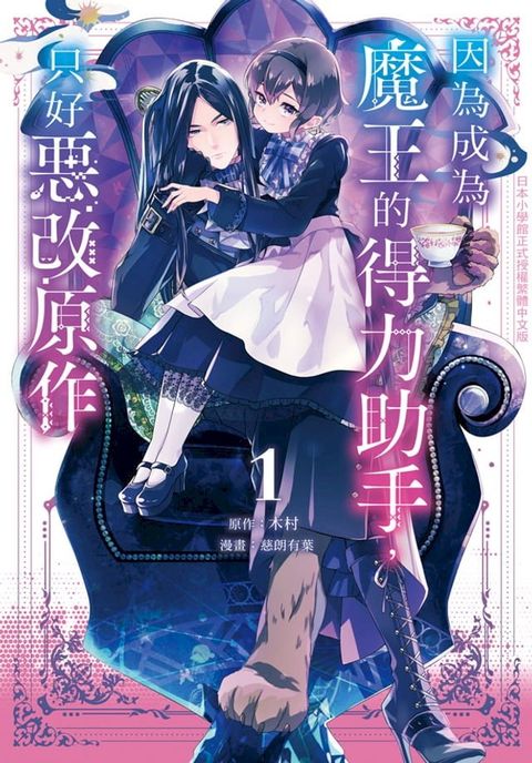 因為成為魔王的得力助手:只好惡改原作(1)(Kobo/電子書)