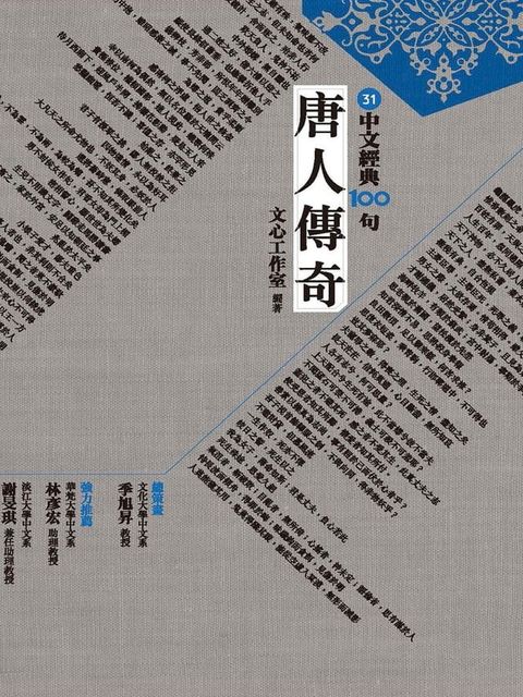 中文經典100句：唐人傳奇(Kobo/電子書)