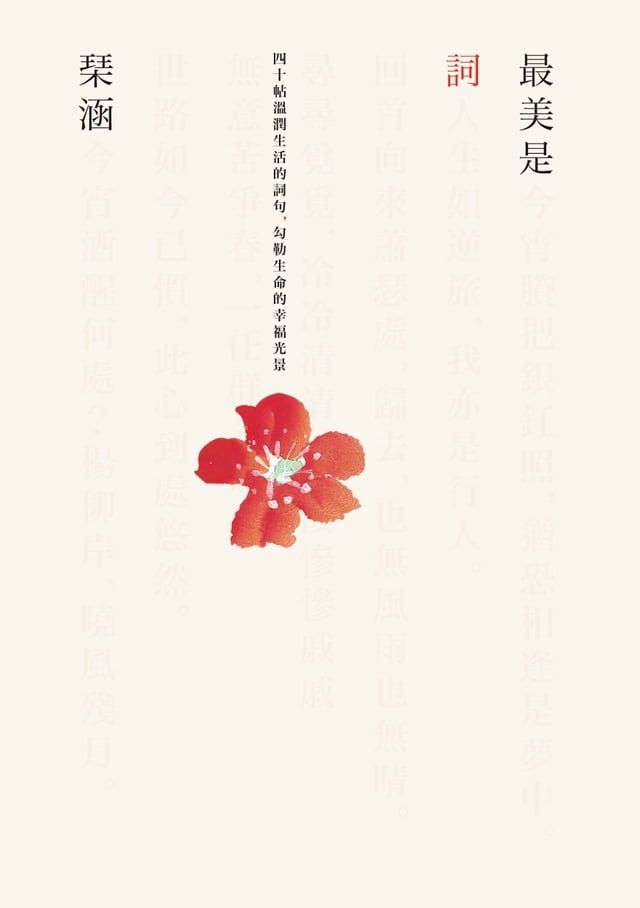  最美是詞：四十帖溫潤生活的詞句，勾勒生命的幸福光景(Kobo/電子書)