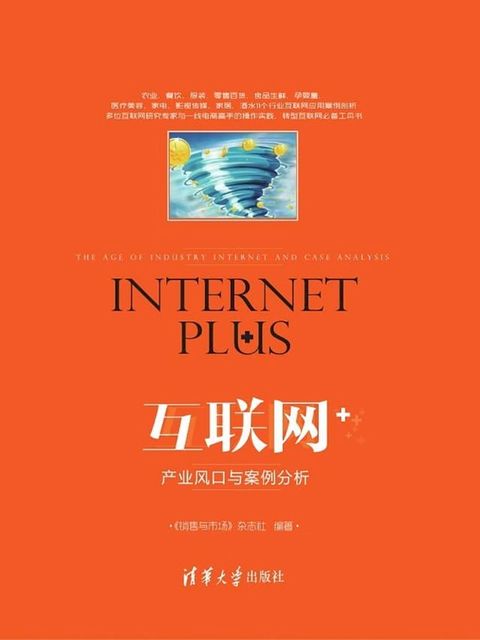 互联网+：产业风口与案例分析(Kobo/電子書)