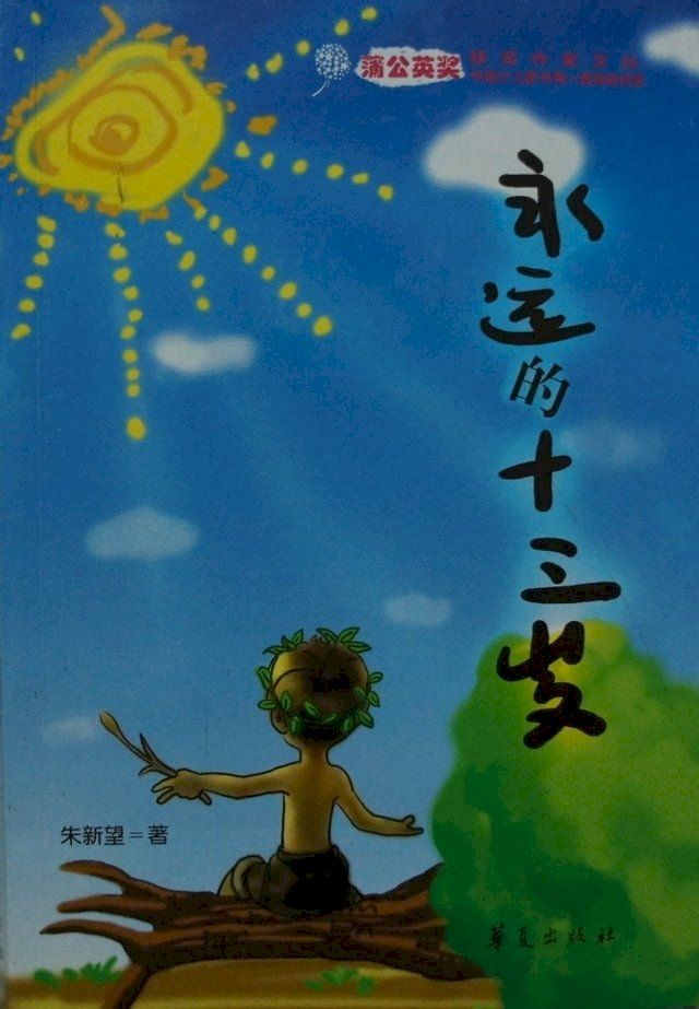  M&atilde;i M&atilde;i Tuổi Mười Ba(Kobo/電子書)