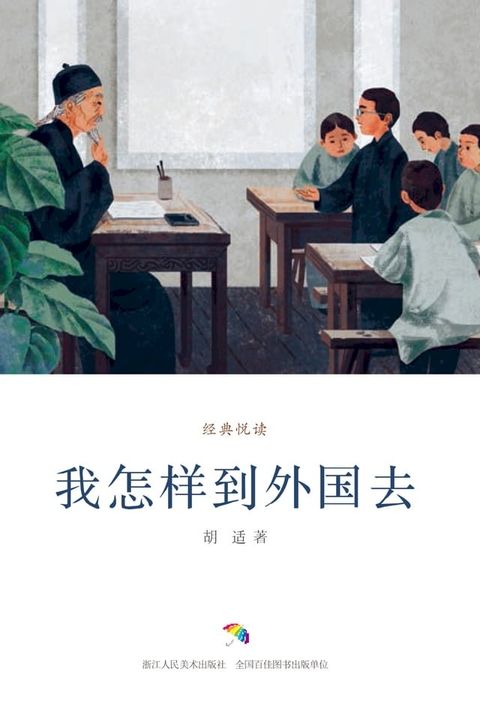 我怎样到外国去(Kobo/電子書)