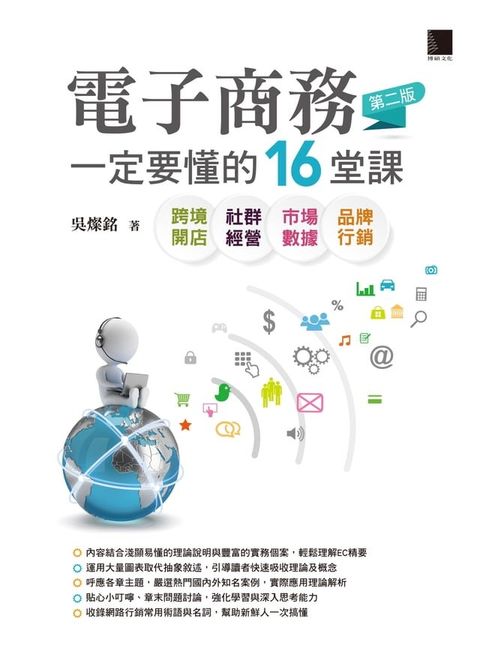 電子商務一定要懂的16堂課-跨境開店X社群經營X市場數據X品牌行銷(第二版)(Kobo/電子書)