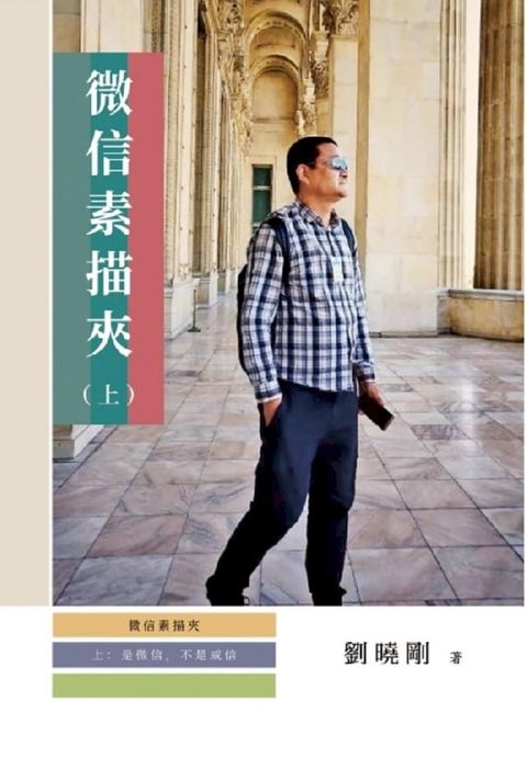 微信素描夾：是微信，不是威信（上冊）: WeChat, Not Noble Chat(Kobo/電子書)