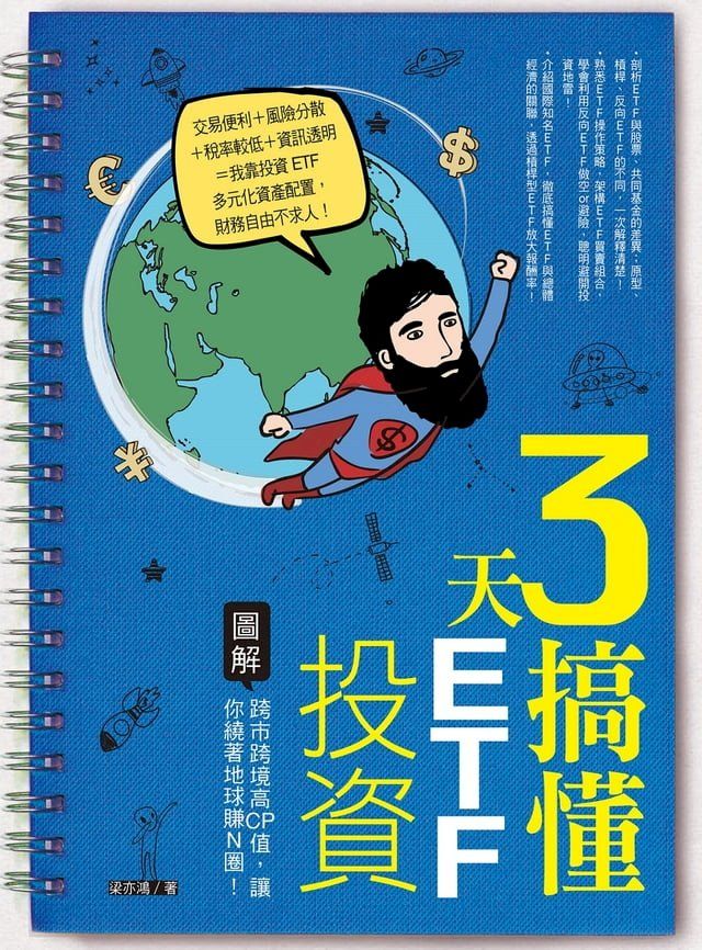  3天搞懂ETF投資(Kobo/電子書)