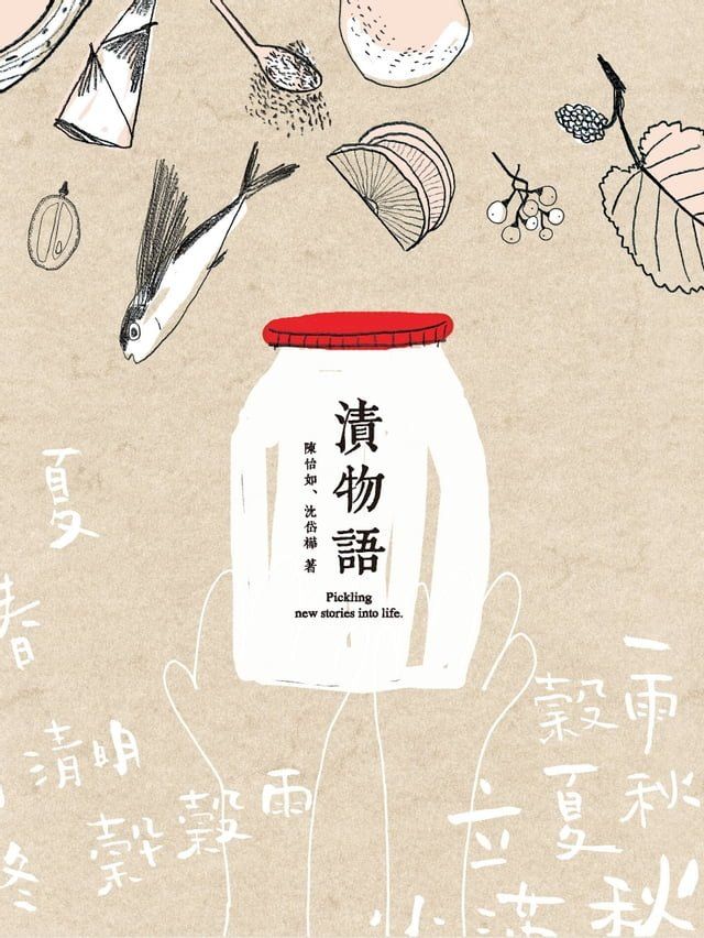  漬物語(Kobo/電子書)