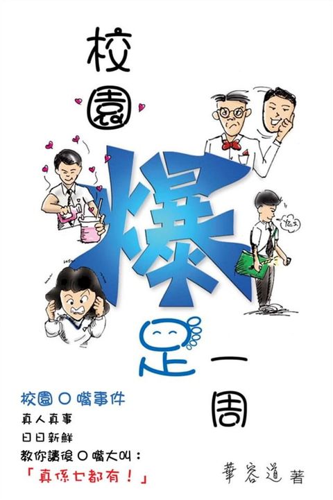 校園爆足一周(Kobo/電子書)