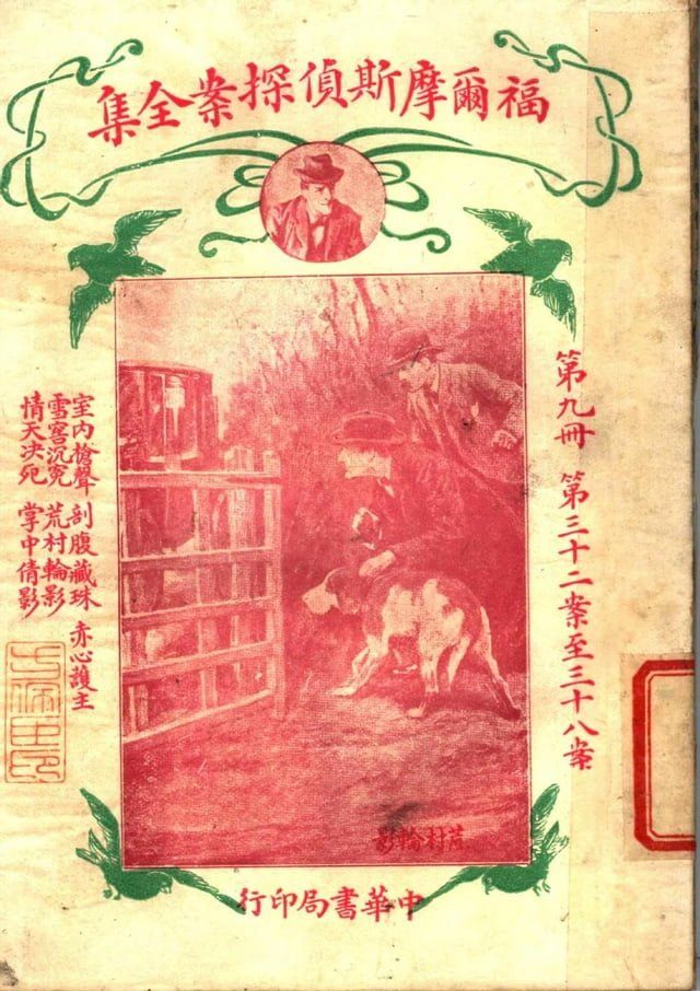  福爾摩斯偵探案全集(第九冊)(Kobo/電子書)