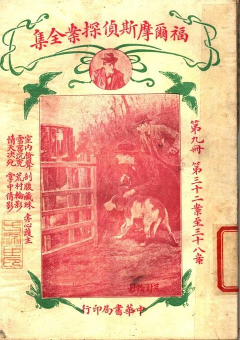 福爾摩斯偵探案全集(第九冊)(Kobo/電子書)