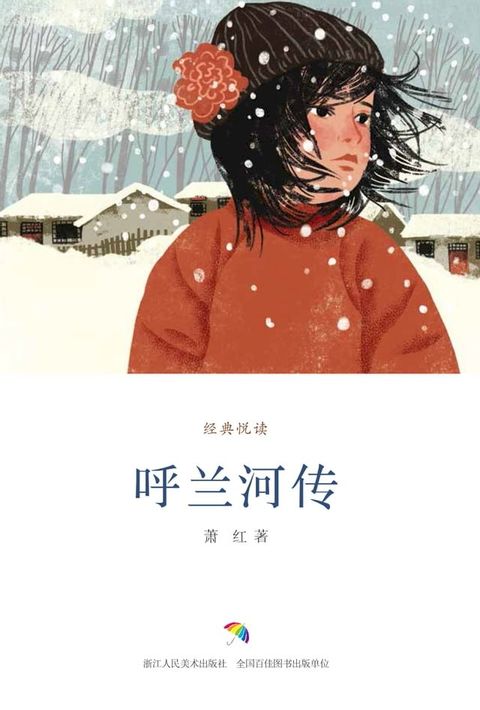 呼兰河传(Kobo/電子書)