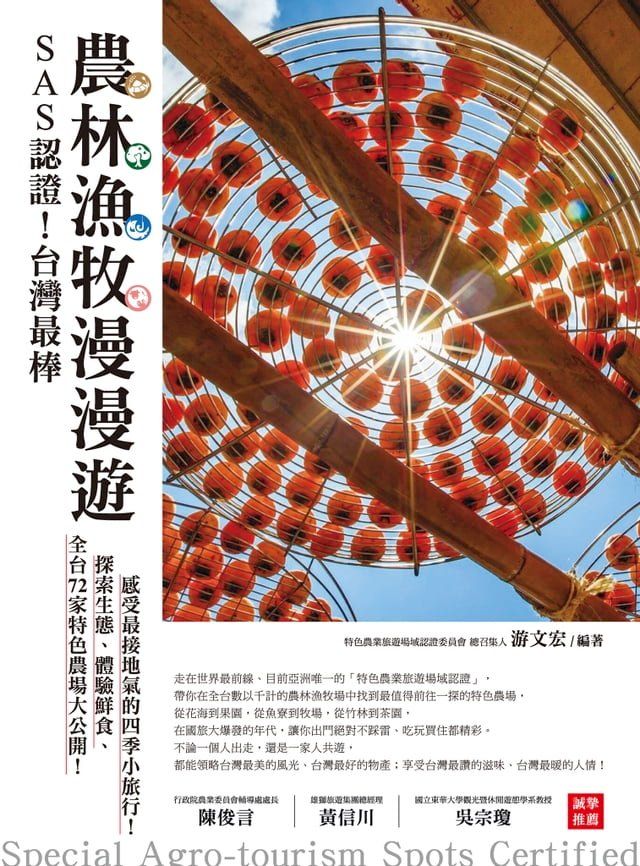  SAS認證！台灣最棒「農林漁牧」漫漫遊(Kobo/電子書)