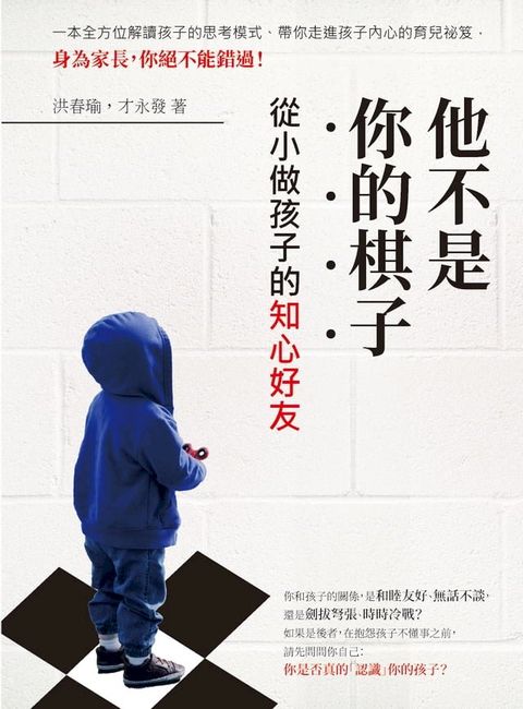 他不是你的棋子：從小做孩子的知心好友(Kobo/電子書)