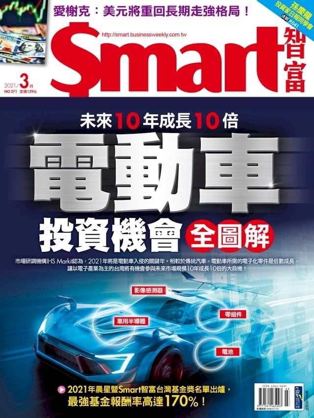  Smart智富月刊271期 2021/03(Kobo/電子書)