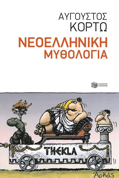 Νεοελληνική Μυθολογία(Kobo/電子書)