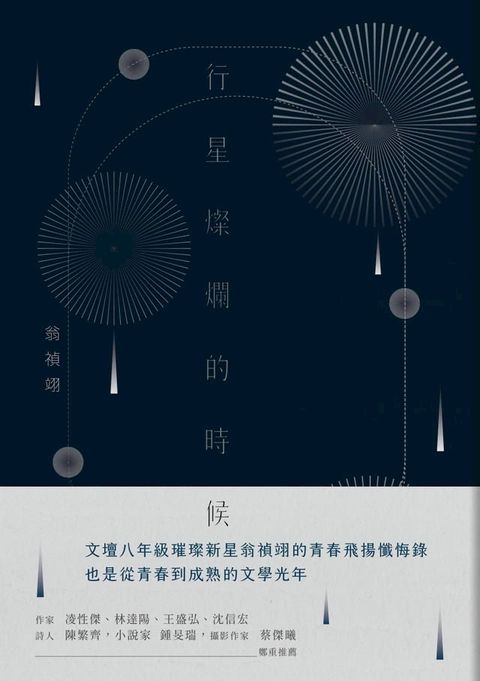 行星燦爛的時候(Kobo/電子書)