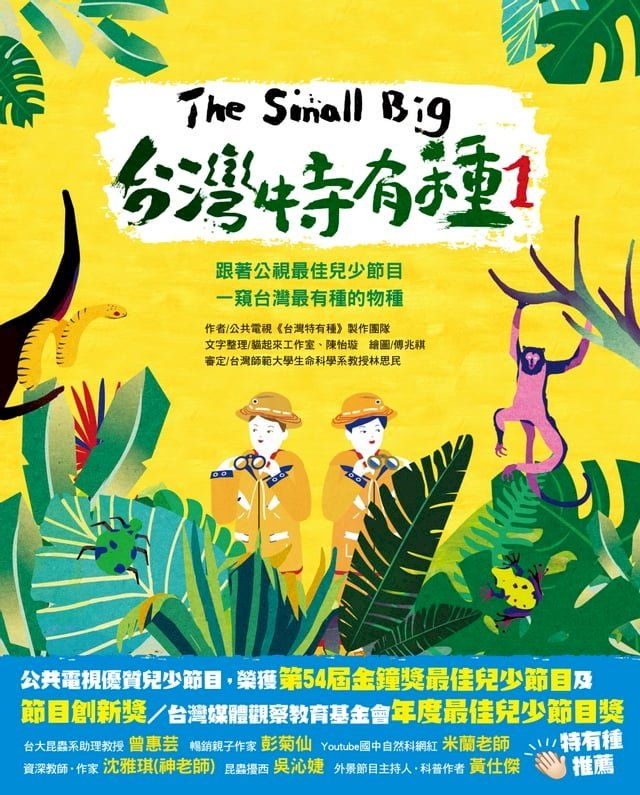  The Small Big台灣特有種1~跟著公視最佳兒少節目一窺台灣最有種的物種(Kobo/電子書)