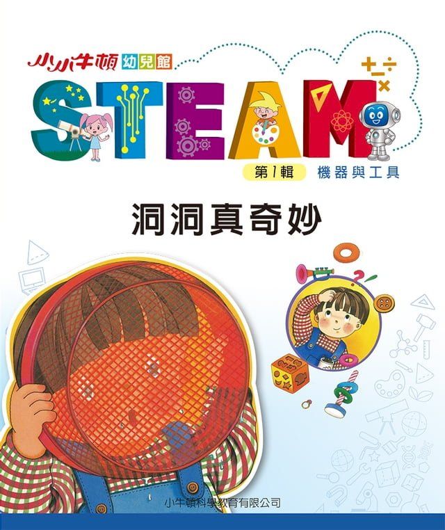  小小牛頓幼兒館STEAM：洞洞真奇妙(Kobo/電子書)