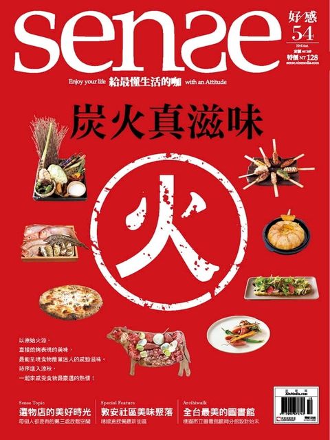 SENSE好感10月號 NO.54 炭火真滋味(Kobo/電子書)