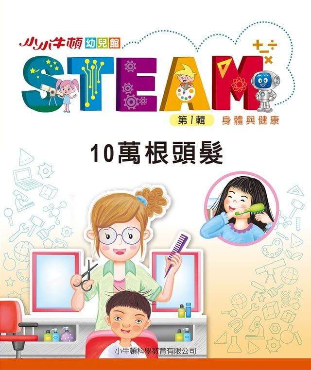  小小牛頓幼兒館STEAM：10萬根頭髮(Kobo/電子書)