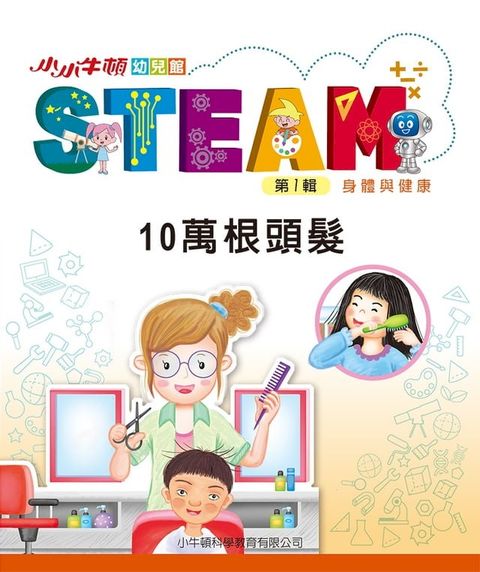 小小牛頓幼兒館STEAM：10萬根頭髮(Kobo/電子書)