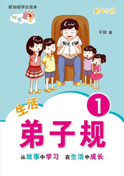 生活弟子规1(Kobo/電子書)