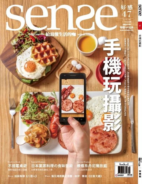 SENSE好感2、3月號 NO.47 手機玩攝影(Kobo/電子書)