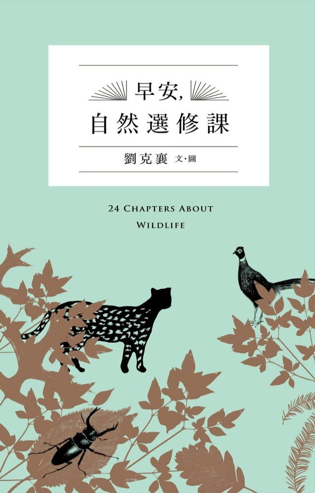  早安，自然選修課(Kobo/電子書)