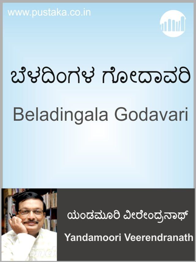  Beladingala Godavari(Kobo/電子書)