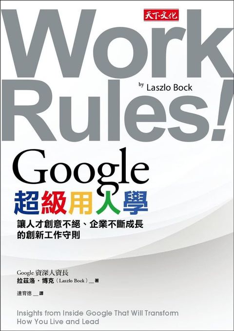 Google超級用人學：讓人才創意不絕、企業不斷成長的創新工作守則(Kobo/電子書)