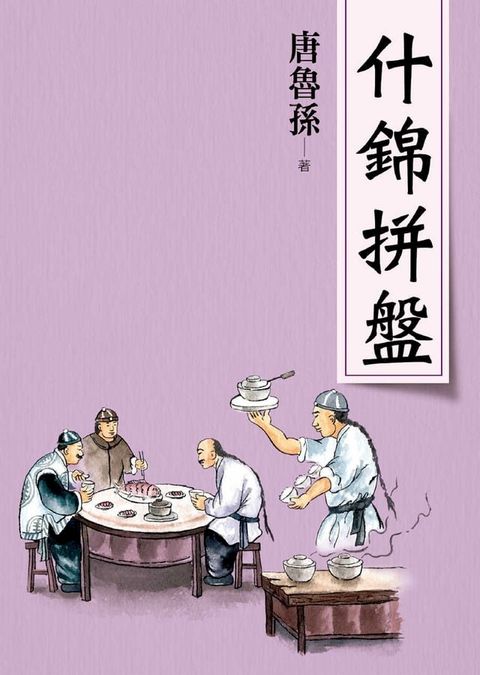 什錦拼盤（新版）(Kobo/電子書)